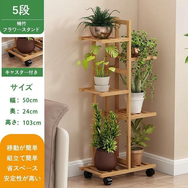 フラワースタンド 花台 プランタースタンド 3段 4段 5段 7段 竹製 ガーデニング 多肉植物スタンド キャスター付き 移動ラクラク 園芸ラック 観葉植物 多肉 |  | 08