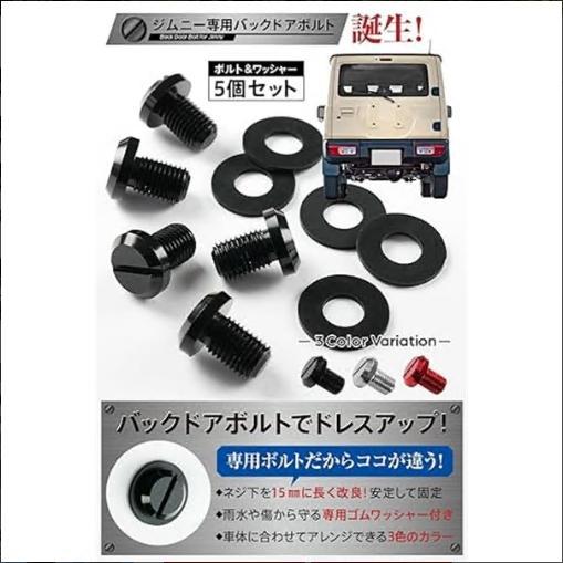 ジムニー対応 ジムニー専用 ボルト 5個セット【ジムニー専用設計バックドアボルト】 錆びを防ぐワッシャー付き 化粧ボルト タイヤレス jb64 |  | 01
