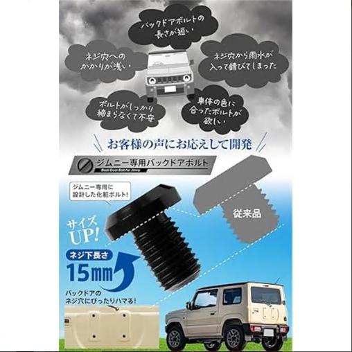 ジムニー対応 ジムニー専用 ボルト 5個セット【ジムニー専用設計バックドアボルト】 錆びを防ぐワッシャー付き 化粧ボルト タイヤレス jb64 |  | 02