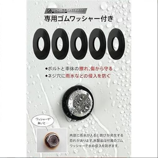 ジムニー対応 ジムニー専用 ボルト 5個セット【ジムニー専用設計バックドアボルト】 錆びを防ぐワッシャー付き 化粧ボルト タイヤレス jb64 |  | 03