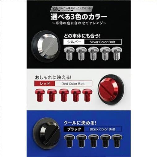 ジムニー対応 ジムニー専用 ボルト 5個セット【ジムニー専用設計バックドアボルト】 錆びを防ぐワッシャー付き 化粧ボルト タイヤレス jb64 |  | 04