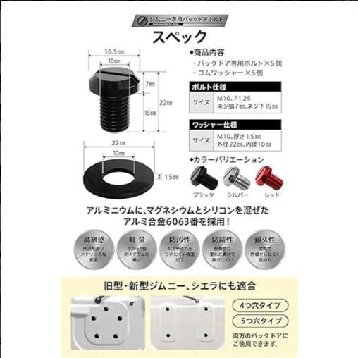 ジムニー対応 ジムニー専用 ボルト 5個セット【ジムニー専用設計バックドアボルト】 錆びを防ぐワッシャー付き 化粧ボルト タイヤレス jb64 |  | 05
