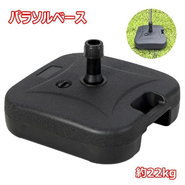 パラソルベース 22kg 注水式 パラソルスタンド 注水台 パラソルベース 簡単 水 持ち運び ガーデン 日よけ 日傘 台 土台 ビーチ アウトドア キャンプ レジャー 海 | 
