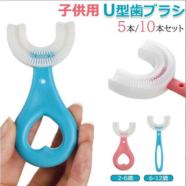 歯ブラシ 子供 5本/10本セット u字 ハブラシ こども やわらかめ キッズ ベビー 360度歯ブラシ U型 U字 U字歯ブラシ マウスピース型 口腔ケア 歯美白 美歯ケア | 