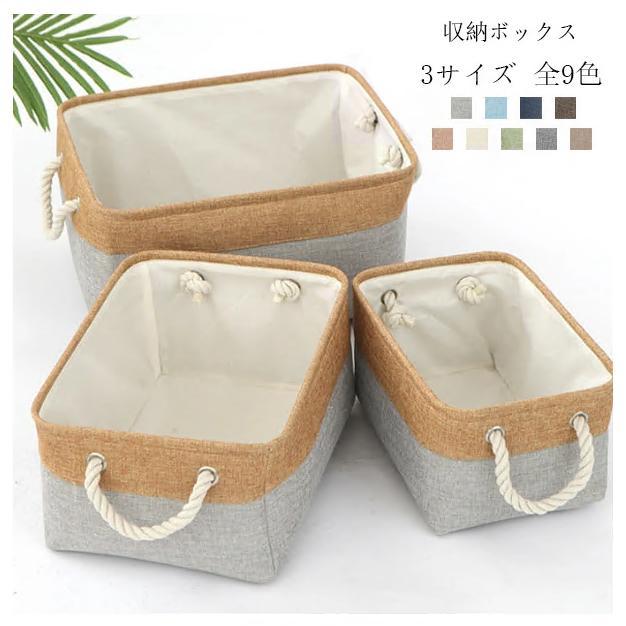 収納ボックス 収納バスケット 折りたたみ 3サイズ 全9色 大容量 収納ケース おしゃれ 天然綿麻 クローゼット収納箱 引き出し 取っ手付き 収納ボックス 服 | 