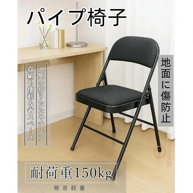 パイプ椅子 折りたたみチェア クロス製座面 耐荷重150kg ブラック 安い 簡易軽量 シンプル おしゃれ オシャレ 折り畳み チェア イス いす 会議椅子 | 