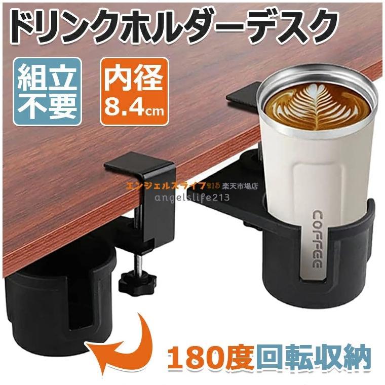 ドリンクホルダー デスクサイドホルダー デスク カップホルダー ボトルホルダー デスクサイド用 テーブル 机 180度回転 内径8.4 cm クランプ式 ブラック | 