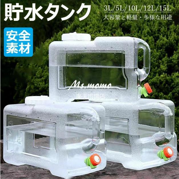 ウォータータンク 蛇口コック付き 3L/5L/10L/12L/15L ポリタンク クリア タンク（ 水 タンク ポリタンク ウォータージャグ 給水タンク 防災グッズ 防災用品 | 