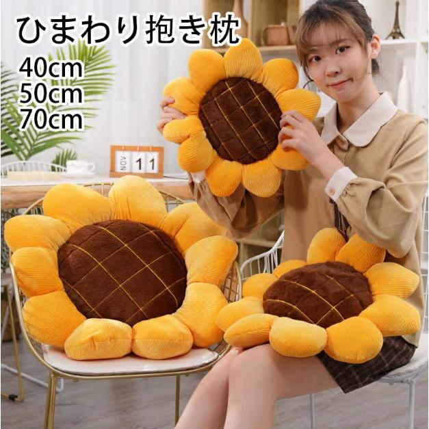 送料無料 ひまわり 抱き枕 70cm ふわふわ ひまわり ぬいぐるみ 添い寝まくら 抱きまくら 女の子 花 クッション 座布団 かわいい おもしろい ビッグ プレゼント | 
