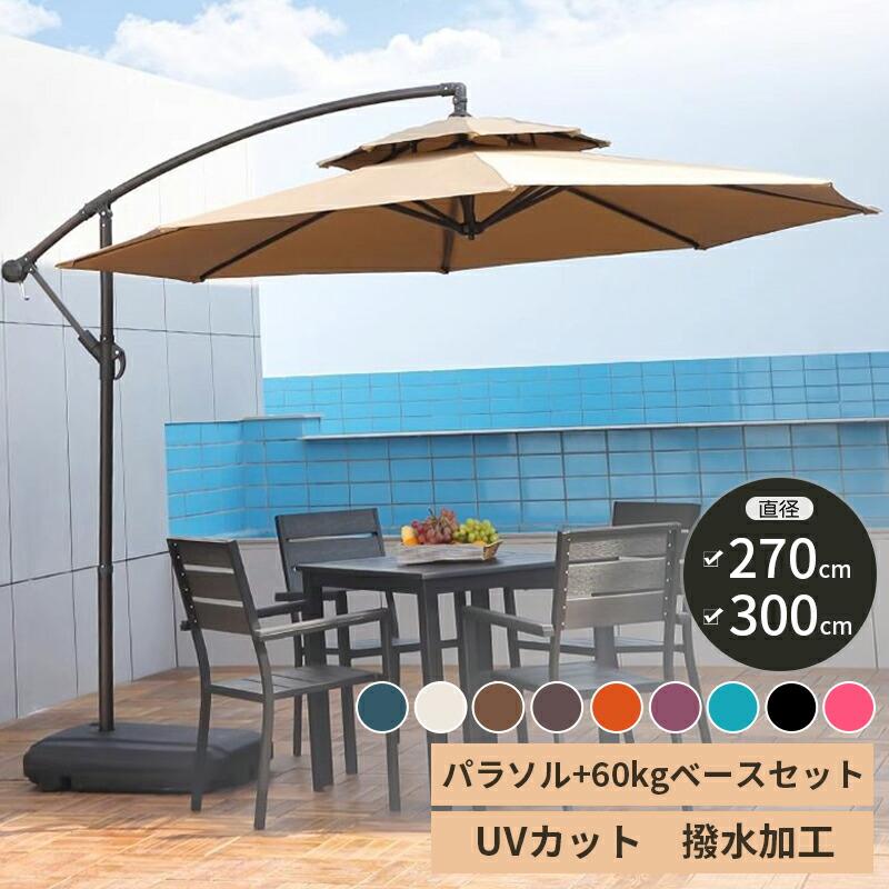パラソル ガーデンパラソル 大型 風に強い 二層式 (約)直径270/300cm
