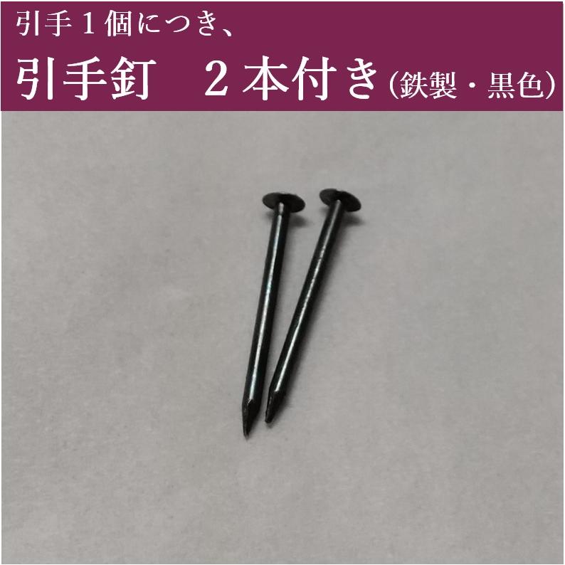 ふすま用引手 黒虫喰引手t-216 丸底引手 二寸丸引手 1個 引手釘2本つき