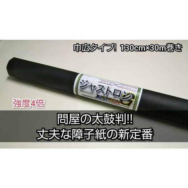 幅広障子紙 強化 ジャストロン無地 30m巻 巾広 4倍強い 破れにくい 業務用 障子 張り替え ロール 丈夫 広幅 巾125cm対応 無地 DIY プロ用 徳用