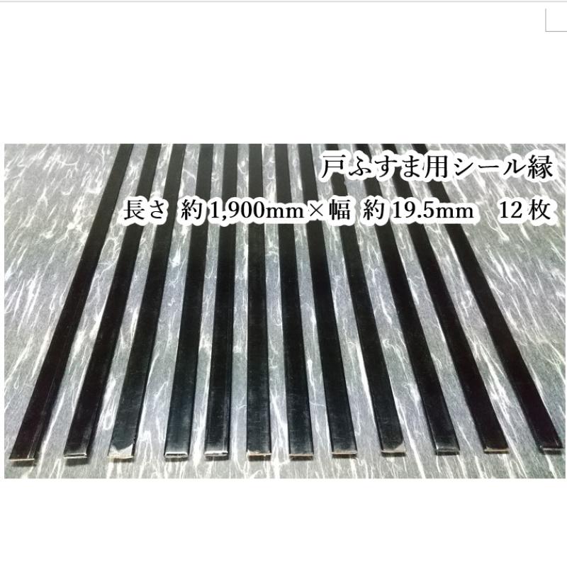 戸襖(とぶすま)用シール縁(ふち)　カシュー　立桟用　長さ約1,900ｍｍ×幅約19.5ｍｍ　12本セット　(戸襖4本分) | 