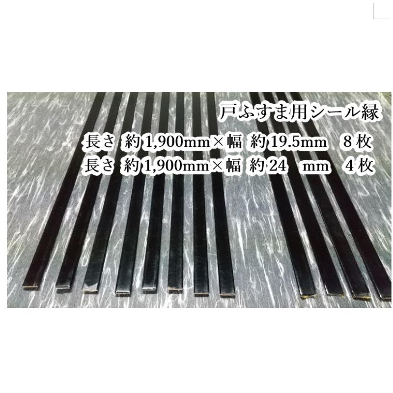 戸襖(とぶすま)用シール縁(ふち)　カシュー(立8、横4)　立用8本(長さ約1,900ｍｍ×幅約19.5ｍｍ)、横用4本(長さ約1,900ｍｍ×幅約24ｍｍ)、合計12本セット | 