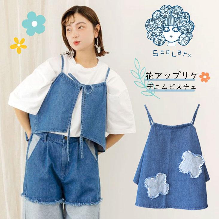 ScoLar（スカラー） 花アップリケデニムビスチェ リメイク風 パッチ