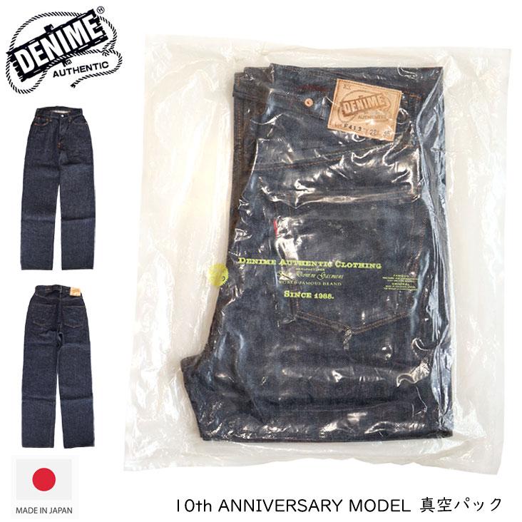 ドゥニーム10周年記念モデル　W32 真空パック Denime（ドゥニーム） 10th ANNIVERSARY MODEL 真空パック 10周年記念