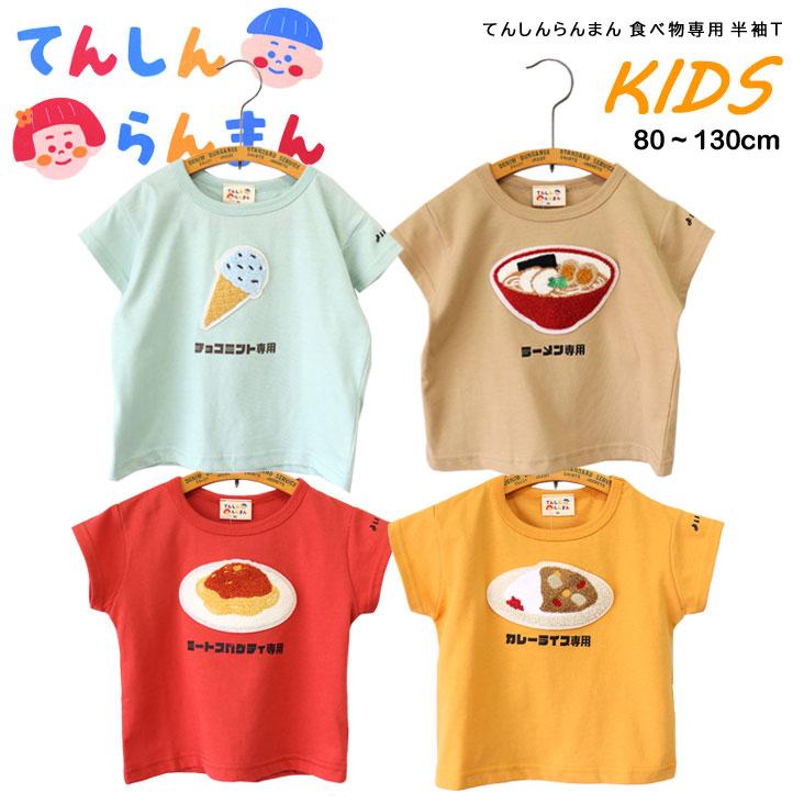 てんしんらんまん 天真爛漫 KIDS BABY 食べ物専用 半袖T 半袖Tシャツ 