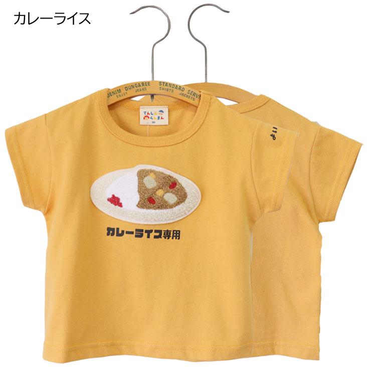 てんしんらんまん 天真爛漫 KIDS BABY 食べ物専用 半袖T 半袖Tシャツ 