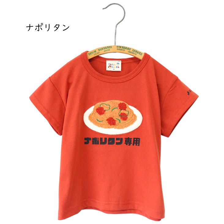 chil2 てんしんらんまん 天真爛漫 食べ物専用 半袖T ナポリタン