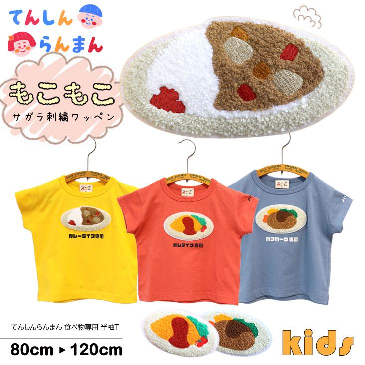 chil2 てんしんらんまん 天真爛漫 食べ物専用 半袖T カレーライス