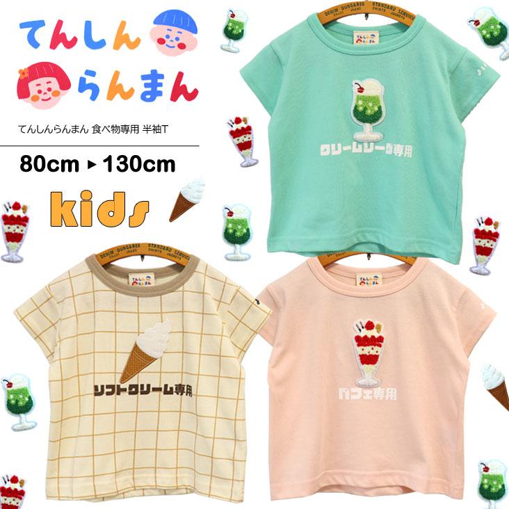 chil2 てんしんらんまん 天真爛漫 食べ物専用 半袖T クリームソーダ