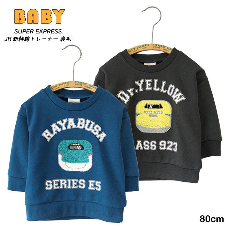 chil2 SUPER EXPRESS スーパーエクスプレス JR新幹線トレーナー 裏毛