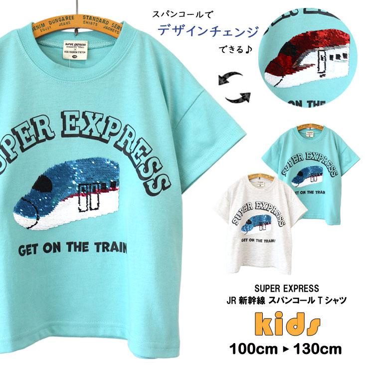 SUPER EXPRESS スーパーエクスプレス JR新幹線 スパンコールTシャツ