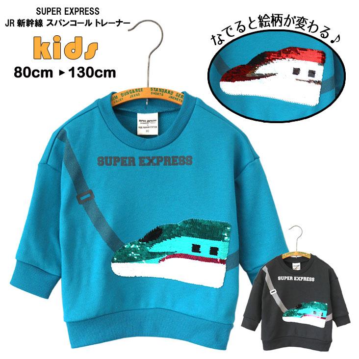 chil2 SUPER EXPRESS スーパーエクスプレス JR新幹線 スパンコール