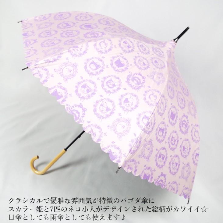 ScoLar（スカラー） スカラー姫と7匹のネコ小人柄 パゴダ型 雨晴兼用傘