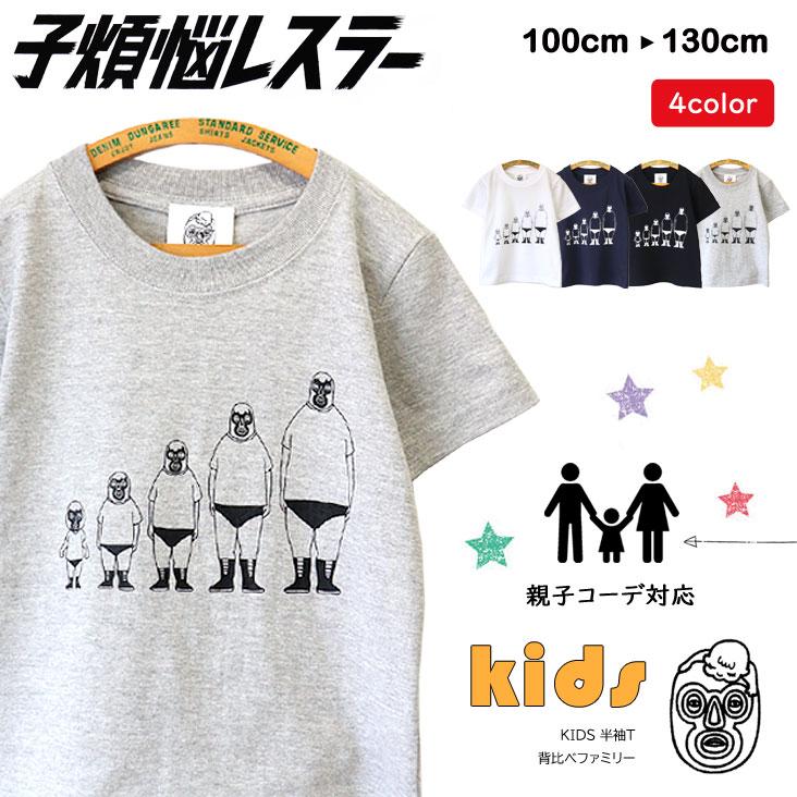子煩悩レスラー KIDS 半袖Ｔ 背比べファミリー BRU NA BOINNE ブルーナボイン 親子コーデ ユニセックス ボーイズ 男の子 ガールズ 女の子 Tシャツ こども | BRU NA BOINNE
