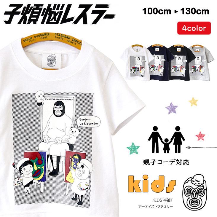 子煩悩レスラー KIDS 半袖T アーティストファミリー BRU NA BOINNE 