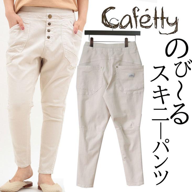 レディース Cafetty サルエルスキニーパンツ スキニーパンツ Cf 0387 Mitomangoodworks 通販 Yahoo ショッピング