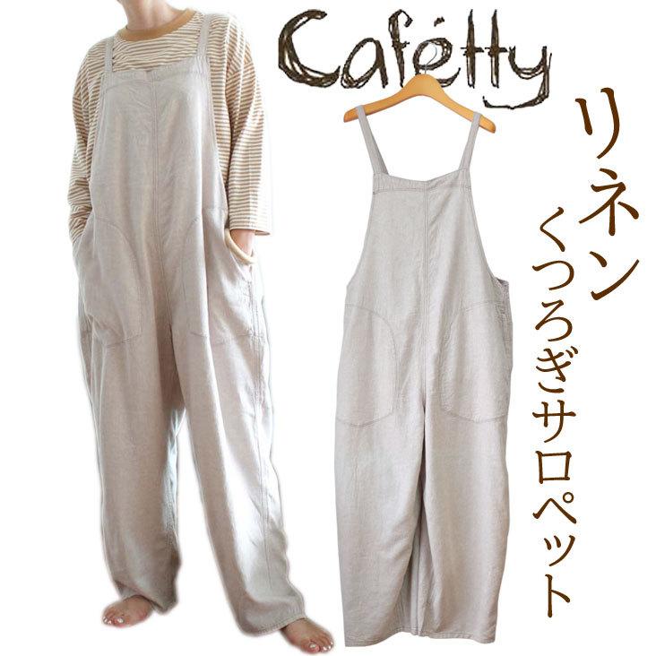 人気ブランド レディース Cafetty カフェッティ サロペット リネン 麻 オーバーオール ゆったり 激安特価 Nooitmeergrasmaaien Be