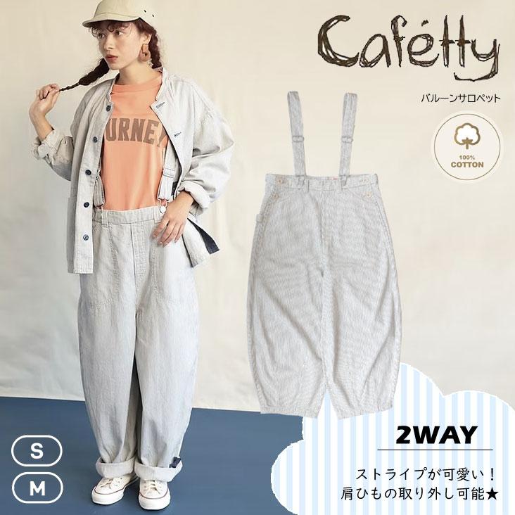 Cafetty（カフェッティ） バルーンサロペット ジーンズ ヒッコリー