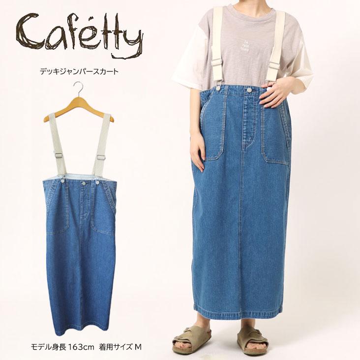 Cafetty（カフェッティ） デッキジャンパースカート スカート 10oz