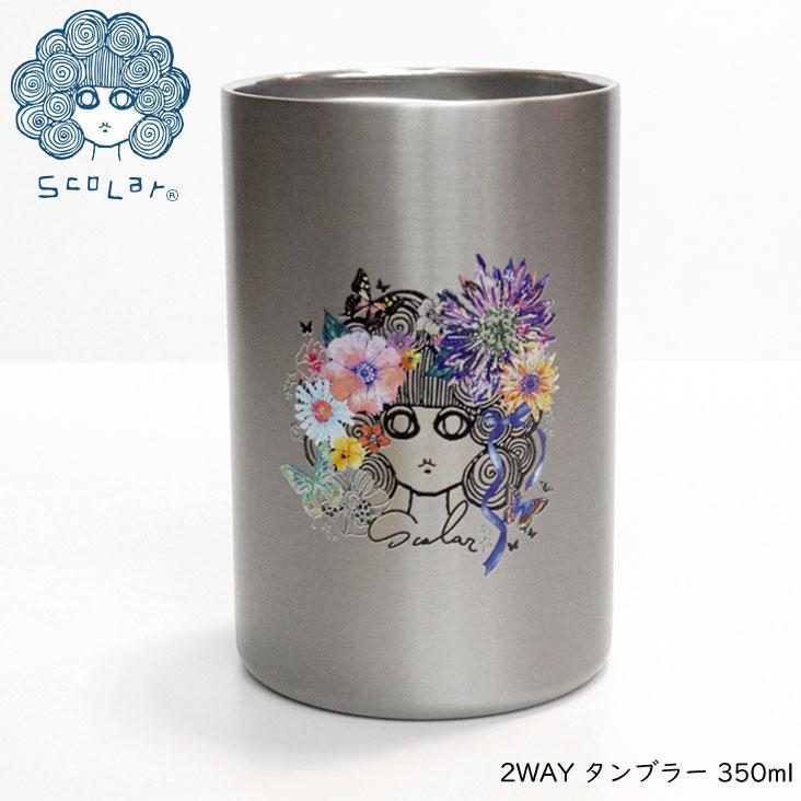 ScoLar（スカラー） 2WAY タンブラー 350ml 保温冷蔵 真空二重缶
