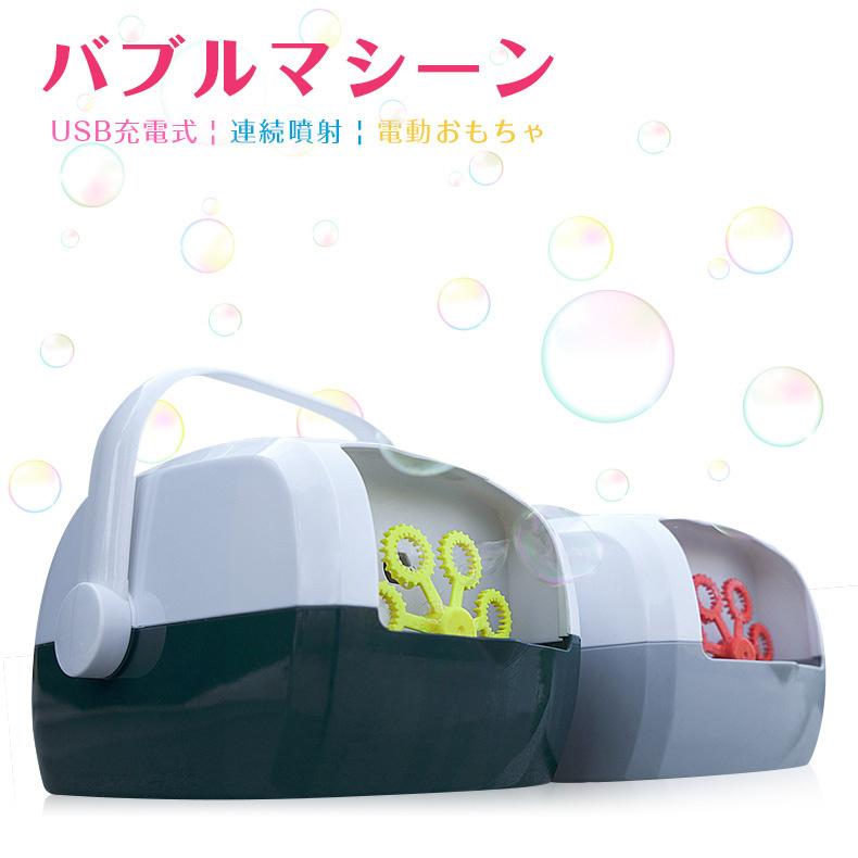 信託 送料無料 子供用バブルマシーン 連続噴射 最大60分連続稼働 おもちゃ 知育玩具 一体型漏れ防止 小学生 女の子 おもちゃz57 男の子 送料無料シャボン玉 電動