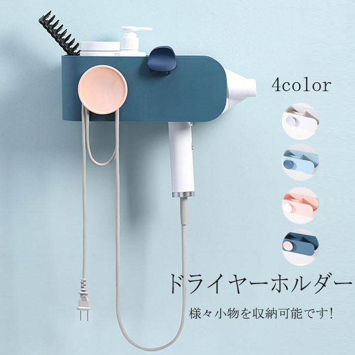 送料無料 ドライヤー収納 小物収納 ４色ドライヤーホルダー 壁掛け式 洗面台収納 浴室 収納 小物 収納ボックス 収納ラック ドライヤー置きfzju01 Fufzju01 Mitomi 通販 Yahoo ショッピング