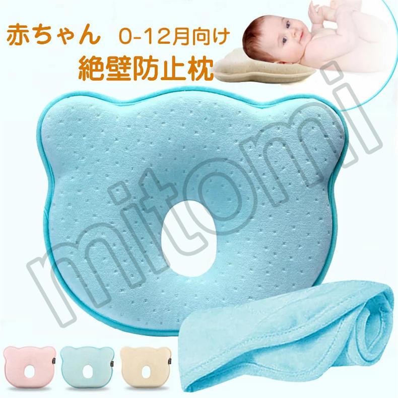 Mitomiベビーまくら 赤ちゃん 枕 ドーナツ枕 ベビーピロー 絶壁防止枕 新生児 睡眠サポート 枕カバー付 絶壁頭 低反発 寝姿を矯正 品質満点