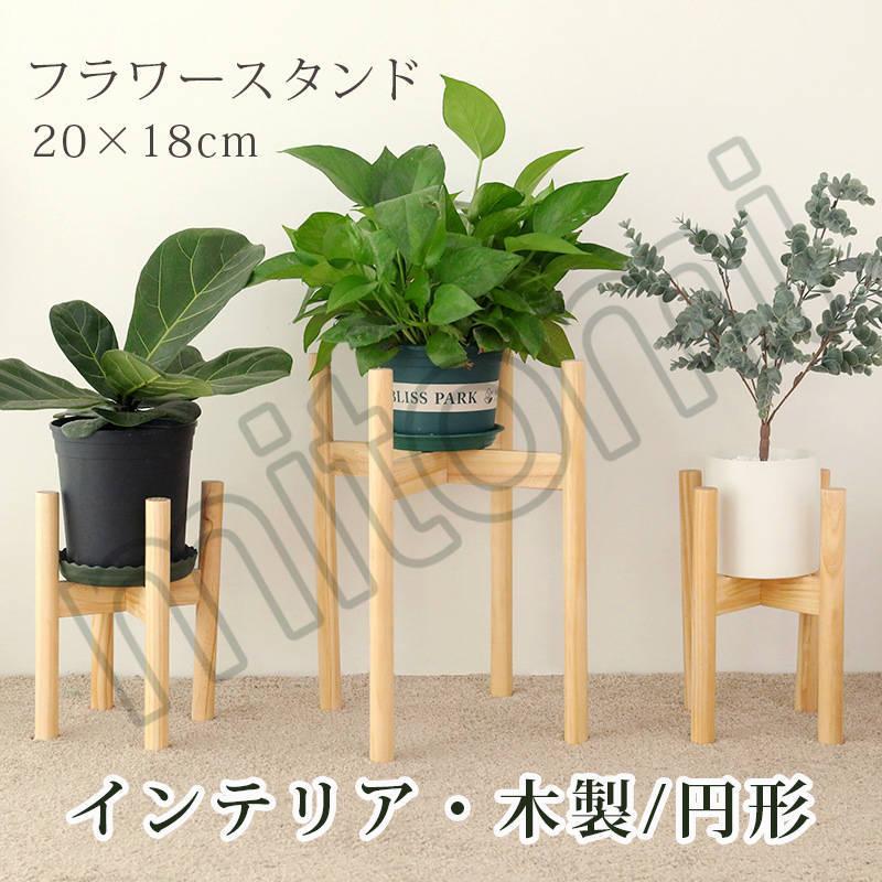 木製 フラワースタンド プランタースタンド 花台 鉢置き台 花 植木鉢 25cm 北欧 鉢台 屋外 35 プランター スタンド 28 cm