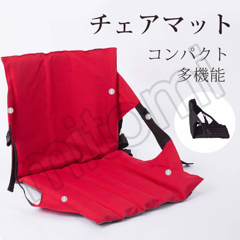 Mitomi座椅子 アウトドアチェア チェアマット 椅子 イス マット 背もたれ付き 厚手 折りたたみ アウトドア 一人用 チェア シート 持ち運び 超人気 専門店