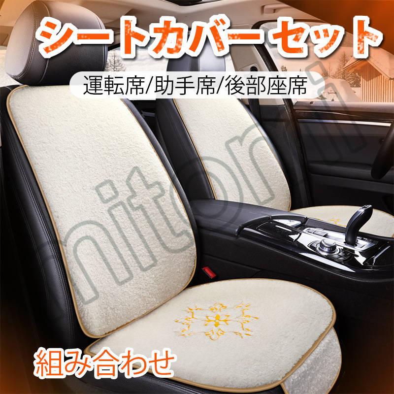 車用 シートカバー ボア カーシート ふわふわ 前席 後部座席 運転席 助手席 全席 1台分 おしゃれ 車座布団 車クッション Pe97d Mitomi 通販 Yahoo ショッピング