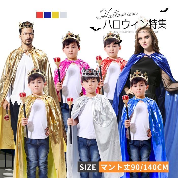 送料無料 ハロウィン 衣装 マント 子供服 大人用 王冠 ハロウィン 衣装 王子 王様 3点セット ステッキ 家族服 コスプレ ハロウィン衣装 キッズyaws16 Yaws16 Mitomi 通販 Yahoo ショッピング