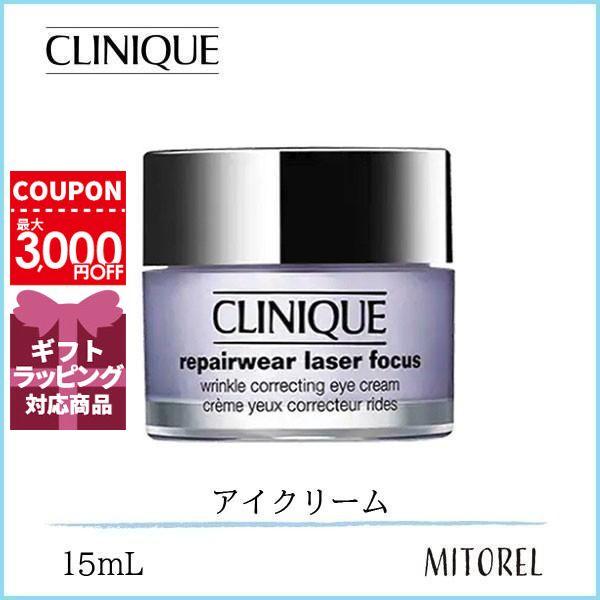 クリニーク Clinique リペアウェアレーザーフォーカスアイクリーム15ml 定形外郵便可70g ミトレル 通販 Yahoo ショッピング