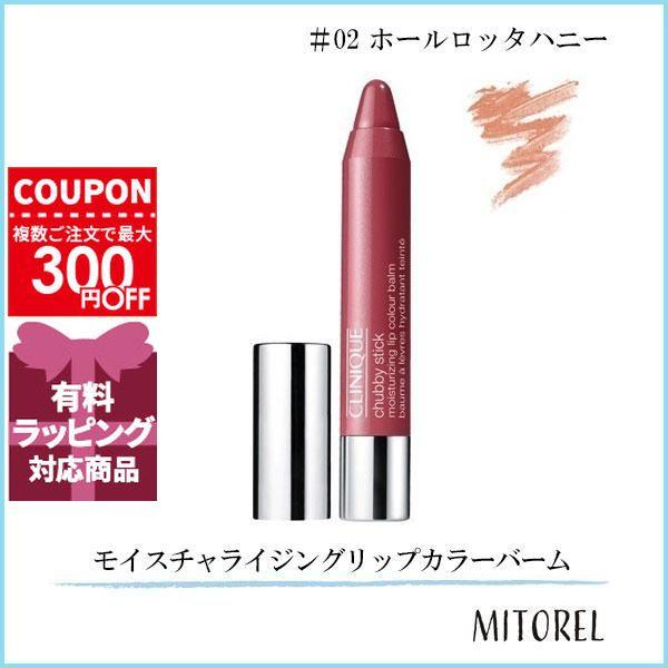 並行輸入品 クリニーク CLINIQUE チャビースティックモイスチャライジングリップカラーバーム3g#2 ホールロッタハニー(02)【40g】 | CLINIQUE