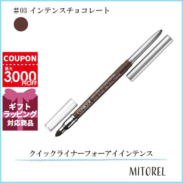 クリニーク CLINIQUE クイックライナーフォーアイインテンス 0.28g03 インテンスチョコレート【25g】誕生日 プレゼント ギフト 1020181ミトレル 通販