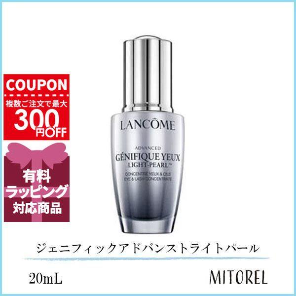 ジェニフィック　アドバンスト　ライトパール20ml LANCOME（ランコム） 並行輸入品 ジェニフィックアドバンストライト
