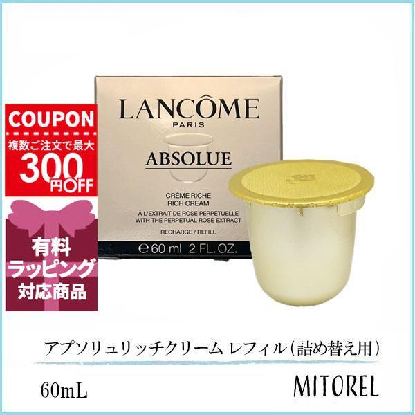 ランコム　アプソリュ リッチクリーム 60ml(レフィル) LANCOME（ランコム） 並行輸入品 アプソリュリッチクリーム レフィル