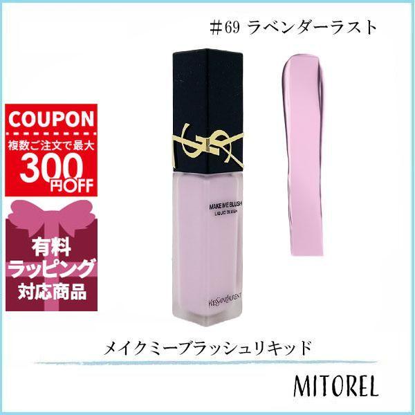 Yves Saint Laurent（イヴ・サンローラン） 並行輸入品 メイクミー