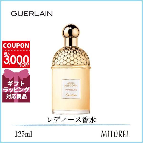 【送料無料】ゲラン GUERLAIN アクアアレゴリアパンプルリューヌオーデトワレEDT 125mL【香水】 :1080003:ミトレル